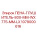 Глушитель артикул 1079000616 Epiroc 800x775 мм