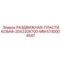 5730004547 РАЗДВИЖНАЯ-ПЛАСТИКОВАЯ-20X220X700-MM Epiroc