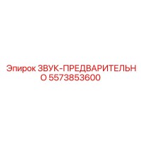 5573853600 ЗВУК-ПРЕДВАРИТЕЛЬНО Epiroc
