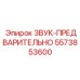 5573853600 ЗВУК-ПРЕДВАРИТЕЛЬНО Epiroc