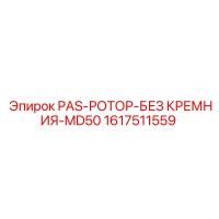 1617511559 PAS-РОТОР-БЕЗ КРЕМНИЯ-MD50 от Epiroc