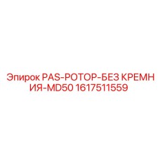 1617511559 PAS-РОТОР-БЕЗ КРЕМНИЯ-MD50 от Epiroc