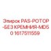 1617511559 PAS-РОТОР-БЕЗ КРЕМНИЯ-MD50 от Epiroc
