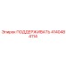 4140484114 ПОДДЕРЖИВАТЬ Epiroc