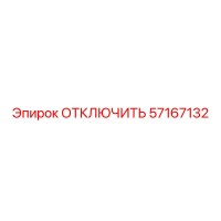 57167132 ОТКЛЮЧИТЬ Epiroc