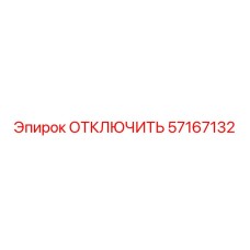 57167132 ОТКЛЮЧИТЬ Epiroc