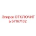 57167132 ОТКЛЮЧИТЬ Epiroc