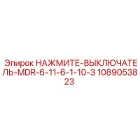 1089053823 НАЖМИТЕ-ВЫКЛЮЧАТЕЛЬ-MDR-6-11-6-1-10-3 Epiroc