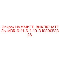 1089053823 НАЖМИТЕ-ВЫКЛЮЧАТЕЛЬ-MDR-6-11-6-1-10-3 Epiroc