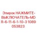 1089053823 НАЖМИТЕ-ВЫКЛЮЧАТЕЛЬ-MDR-6-11-6-1-10-3 Epiroc