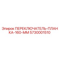 5730001510 ПЕРЕКЛЮЧАТЕЛЬ-ПЛАНКА-160-ММ (Epiroc)