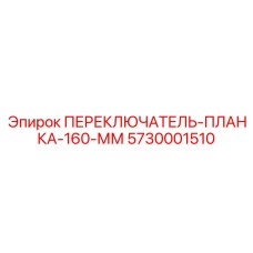 5730001510 ПЕРЕКЛЮЧАТЕЛЬ-ПЛАНКА-160-ММ (Epiroc)