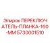 5730001510 ПЕРЕКЛЮЧАТЕЛЬ-ПЛАНКА-160-ММ (Epiroc)
