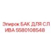 Компактный резервуар артикул 5580108548