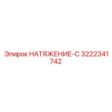 Компактный механизм натяжения для шахт Epiroc 3222341742