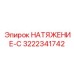 Компактный механизм натяжения для шахт Epiroc 3222341742