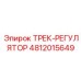 4812015649 ТРЕК-РЕГУЛЯТОР Epiroc