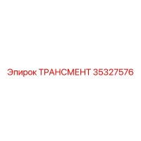 35327576 ТРАНСМЕНТ Epiroc