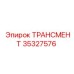 35327576 ТРАНСМЕНТ Epiroc