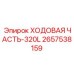 Ходовая система Epiroc 320L код 2657538159 маневренная