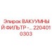 HEPA фильтр для малогабаритных буровых установок