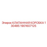 1901607125 КЛАПАННАЯ КОРОБКА 130485 Epiroc
