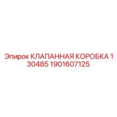 Компактная клапанная коробка для буровой техники Epiroc