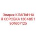 Компактная клапанная коробка для буровой техники Epiroc