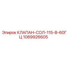 1089926605 КЛАПАН-СОЛ-115-В-60ГЦ Epiroc