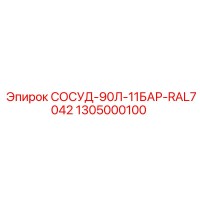 1305000100 СОСУД-90Л-11БАР-RAL7042 Epiroc