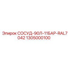 1305000100 СОСУД-90Л-11БАР-RAL7042 Epiroc