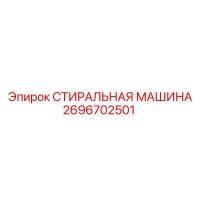 2696702501 СТИРАЛЬНАЯ МАШИНА Epiroc