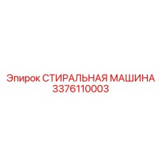 Компактная установка для очистки Epiroc 3376110003