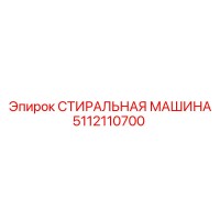 5112110700 СТИРАЛЬНАЯ МАШИНА Epiroc