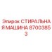 Компактная стиральная система для буровых установок 87003853