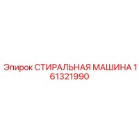 161321990 СТИРАЛЬНАЯ МАШИНА Epiroc