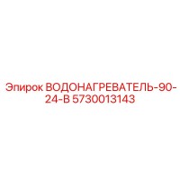 5730013143 ВОДОНАГРЕВАТЕЛЬ-90-24-В Epiroc