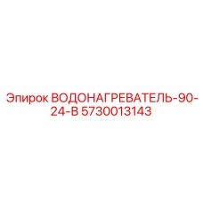 Малогабаритный водонагреватель Epiroc 5730013143 90-24V