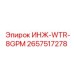 2657517278 ИНЖ-WTR-8GPM Epiroc