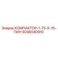 9246040910 КОМПАКТОР-1-75-Х-15-ПИН Epiroc