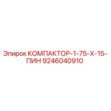 9246040910 КОМПАКТОР-1-75-Х-15-ПИН Epiroc