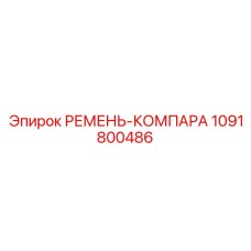 1091800486 РЕМЕНЬ-КОМПАРА Epiroc