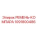 1091800486 РЕМЕНЬ-КОМПАРА Epiroc