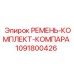 1091800426 РЕМЕНЬ-КОМПЛЕКТ-КОМПАРА Epiroc