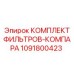 1091800423 КОМПЛЕКТ ФИЛЬТРОВ-КОМПАРА Epiroc