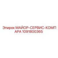 1091800365 МАЙОР-СЕРВИС-КОМПАРА Epiroc