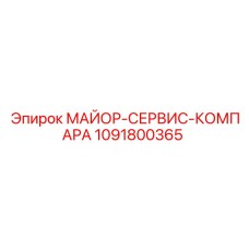 1091800365 МАЙОР-СЕРВИС-КОМПАРА Epiroc