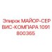 1091800365 МАЙОР-СЕРВИС-КОМПАРА Epiroc
