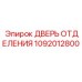 1092012800 ДВЕРЬ ОТДЕЛЕНИЯ Epiroc