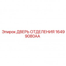 16499080AA ДВЕРЬ ОТДЕЛЕНИЯ (Epiroc)